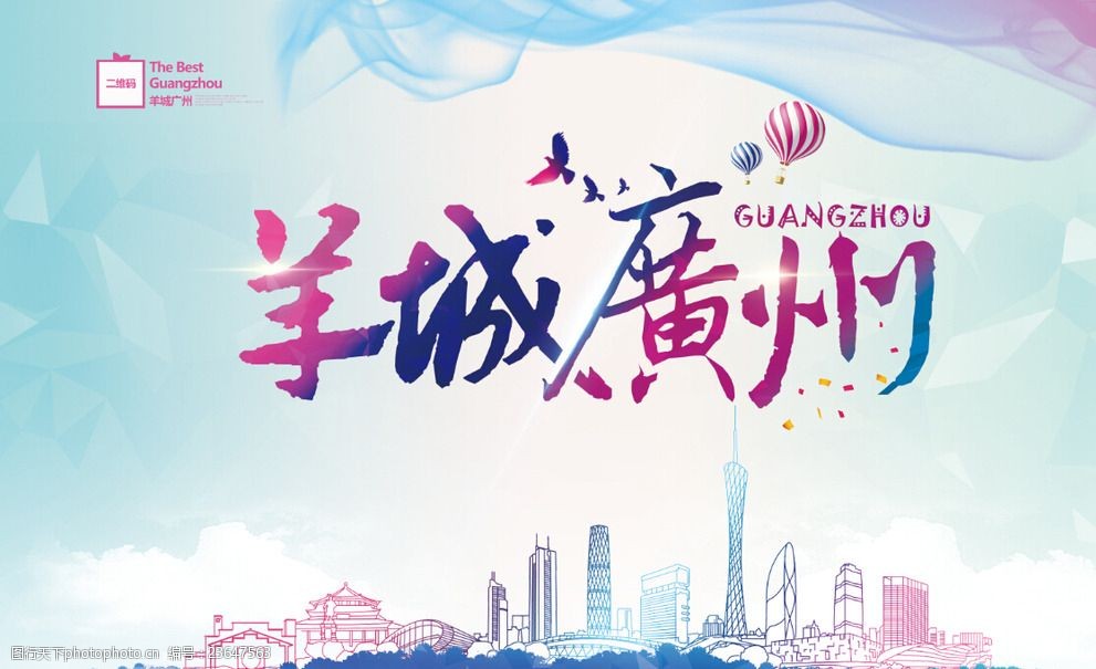 广州之旅美丽广州广州海报