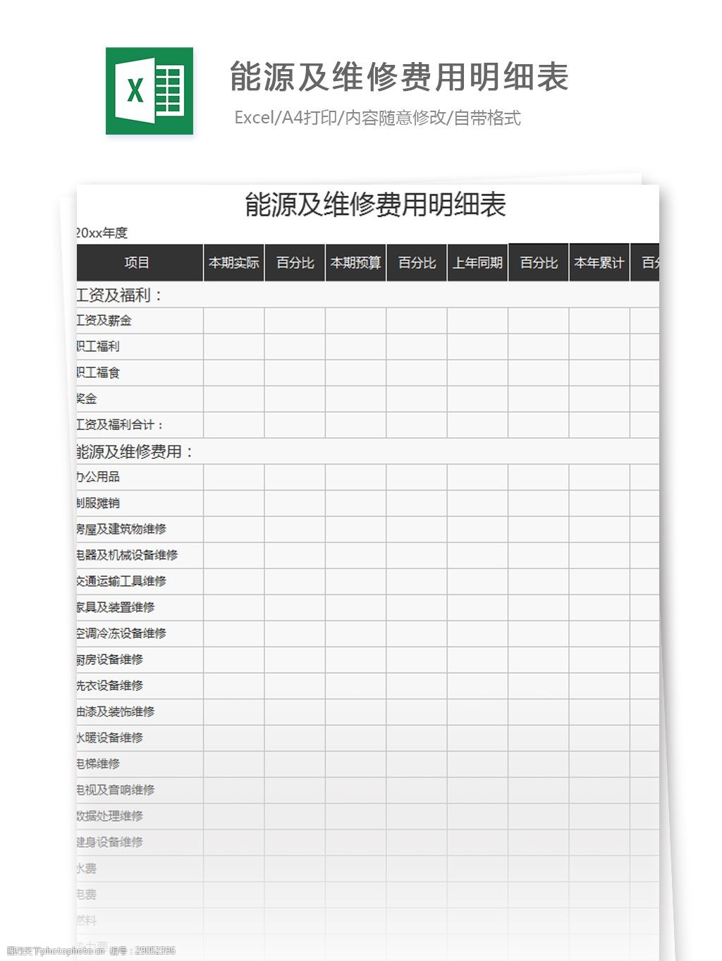 能源及維修費用明細excel模板