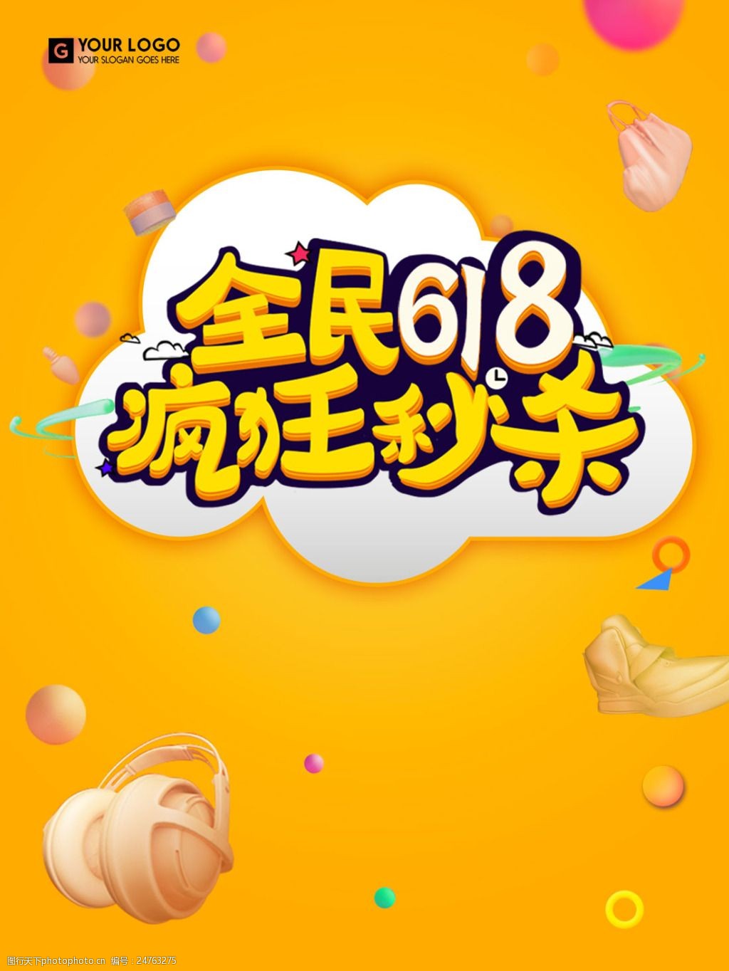 全民618疯狂秒杀促销电商宣传海报