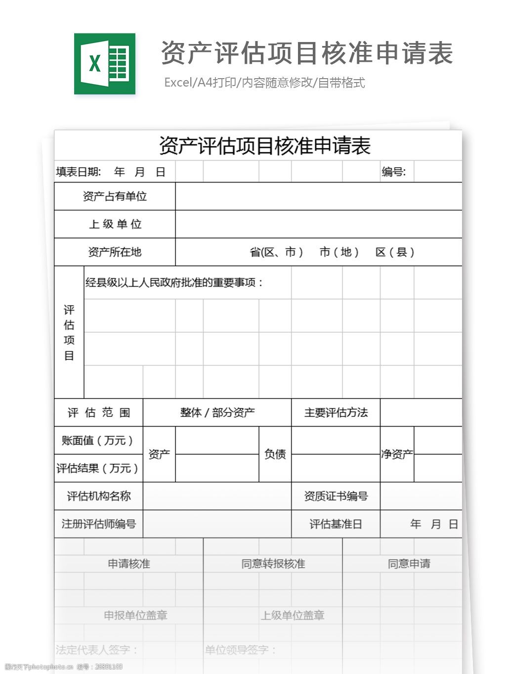 资产评估项目核准申请表格