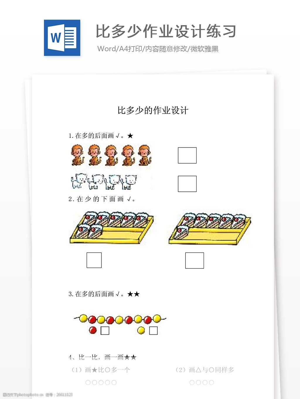 比多少作业设计练习(新课标人教版一年级上)