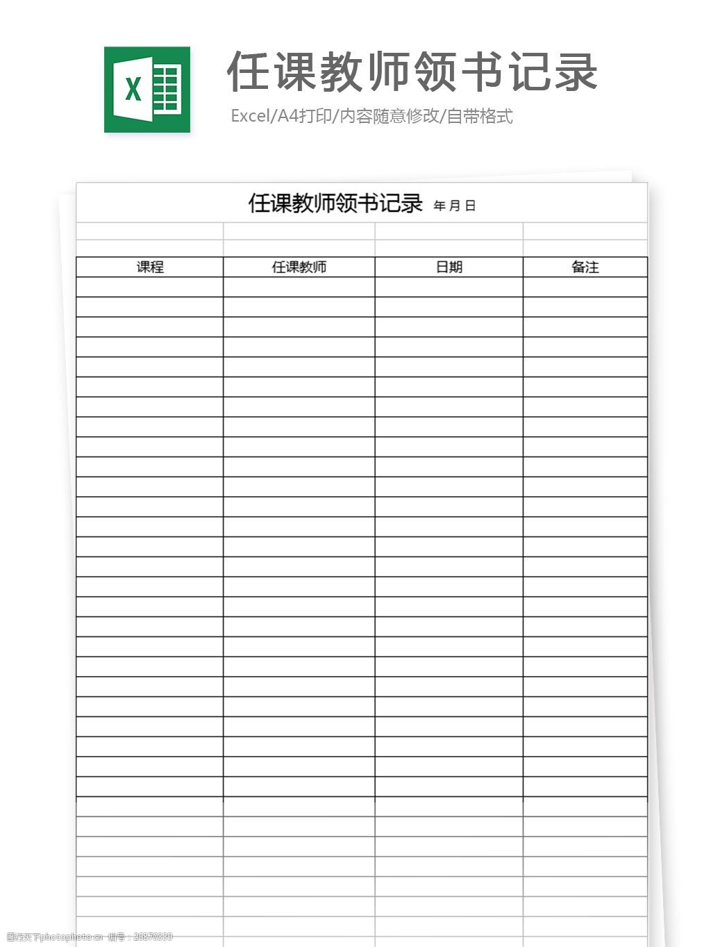 任课教师领书记录