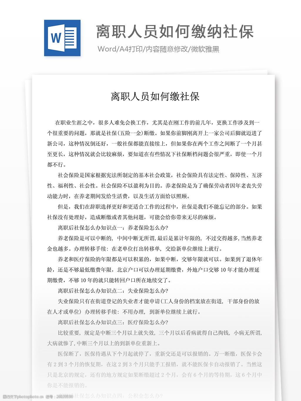 離職人員如何繳納社保