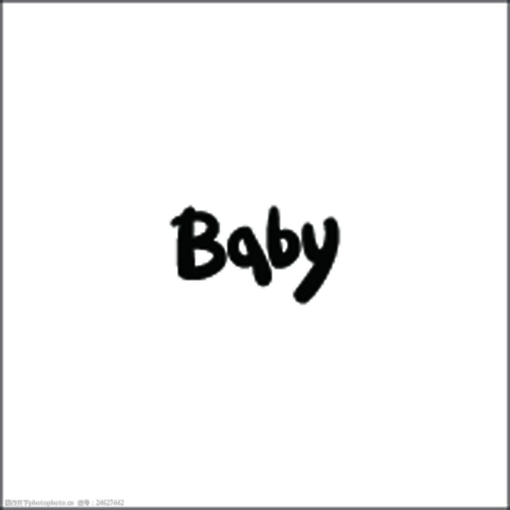 baby特殊字体图片