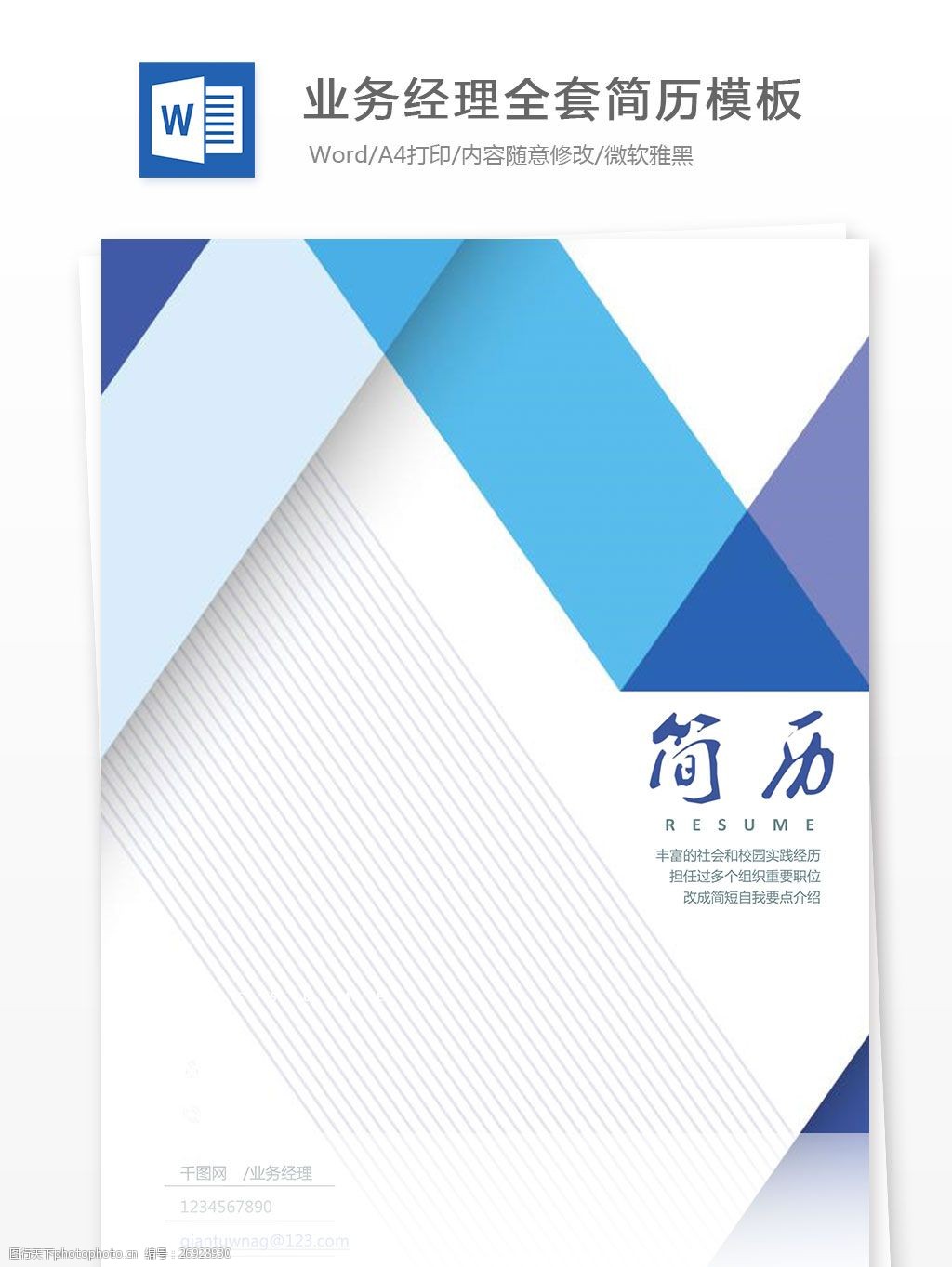 關鍵詞:業務經理全套簡歷模板 大氣 封底 個人簡歷 幾何 簡歷