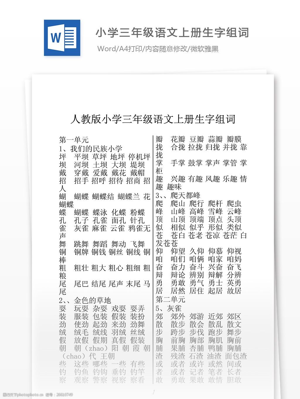 关键词:小学三年级语文上册生字组词 词语盘点 知识积累 考试资料