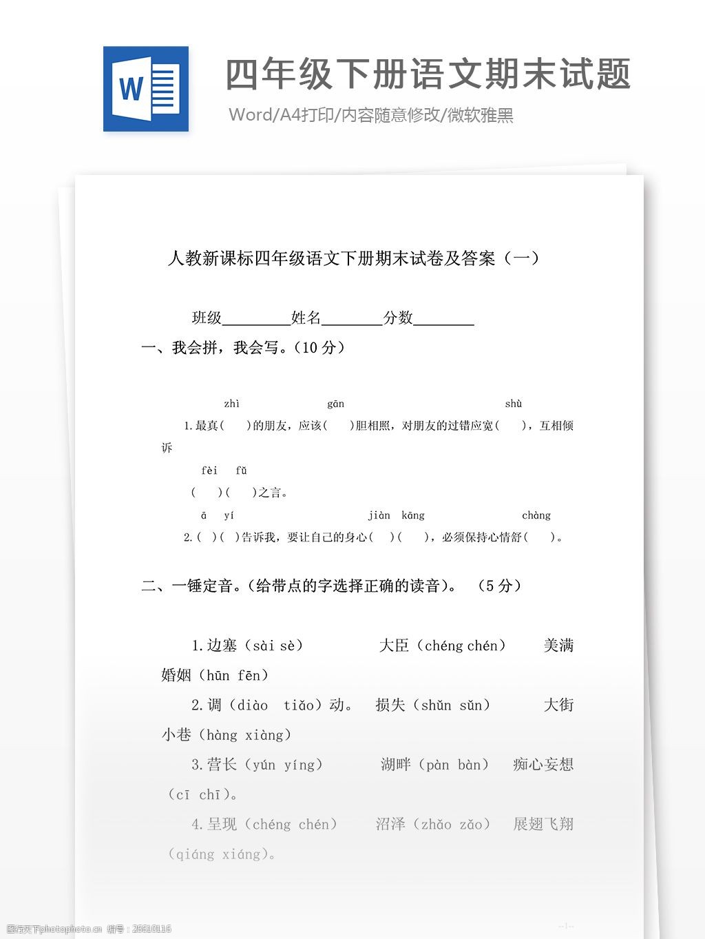 关键词:新课标四年级下册语文期末试题 练习题 测试题 重点试题 课外