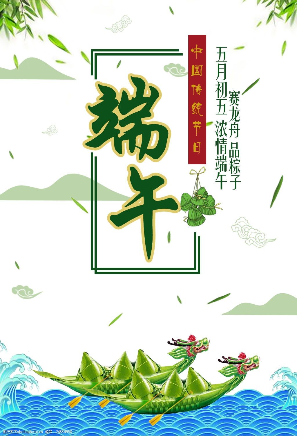 粽子浓情端午节海报psd