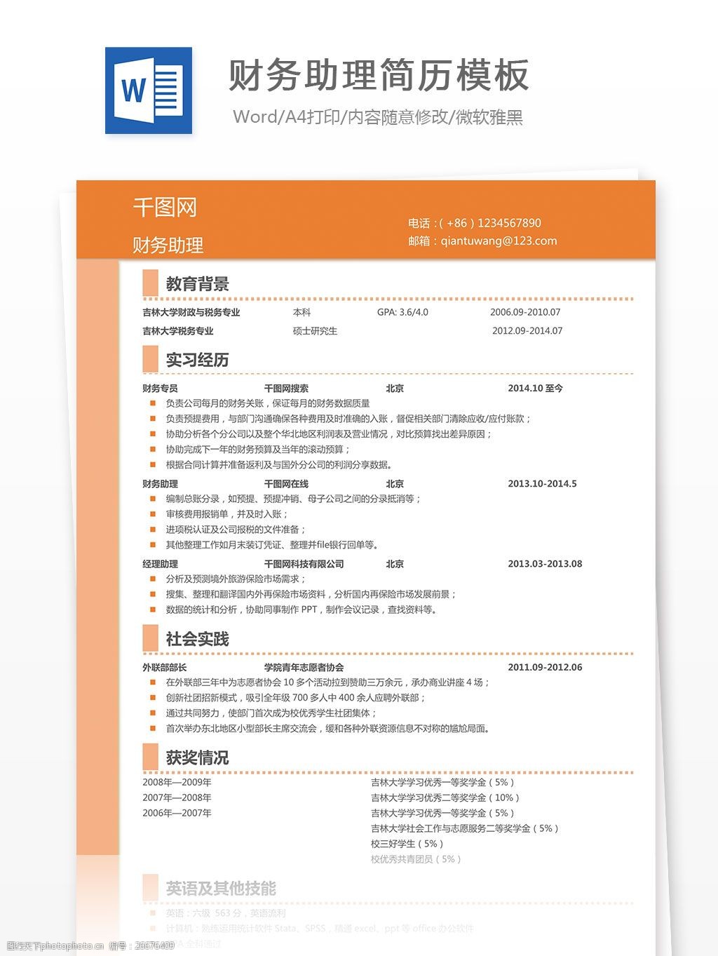 財務助理簡歷模板