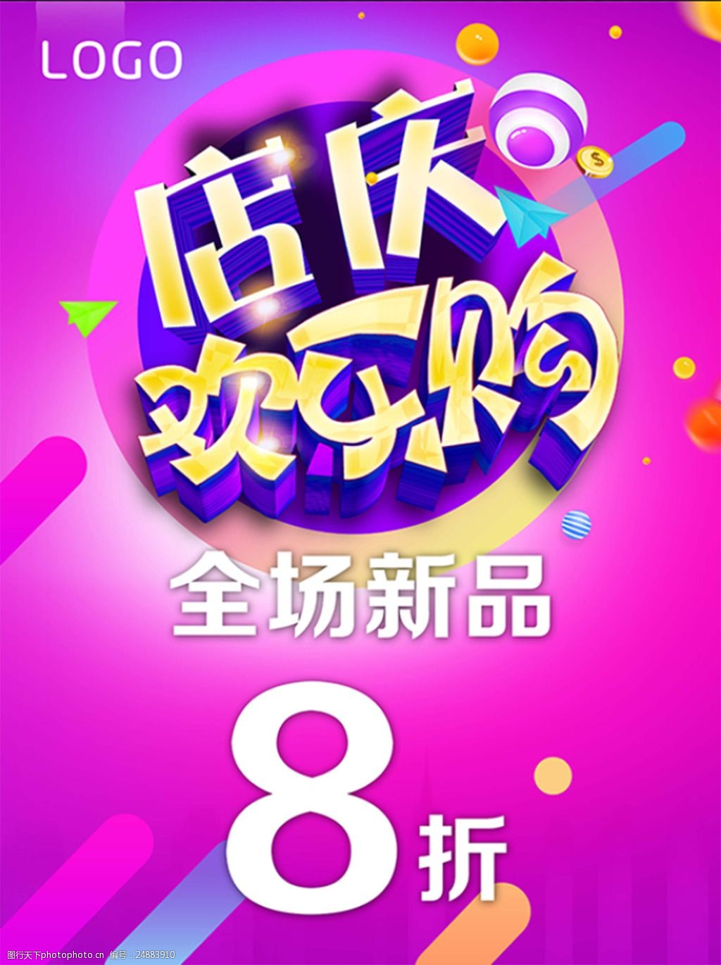 关键词:店庆欢乐购 促销海报 店庆 促销 打折 海报 新品 折扣海报