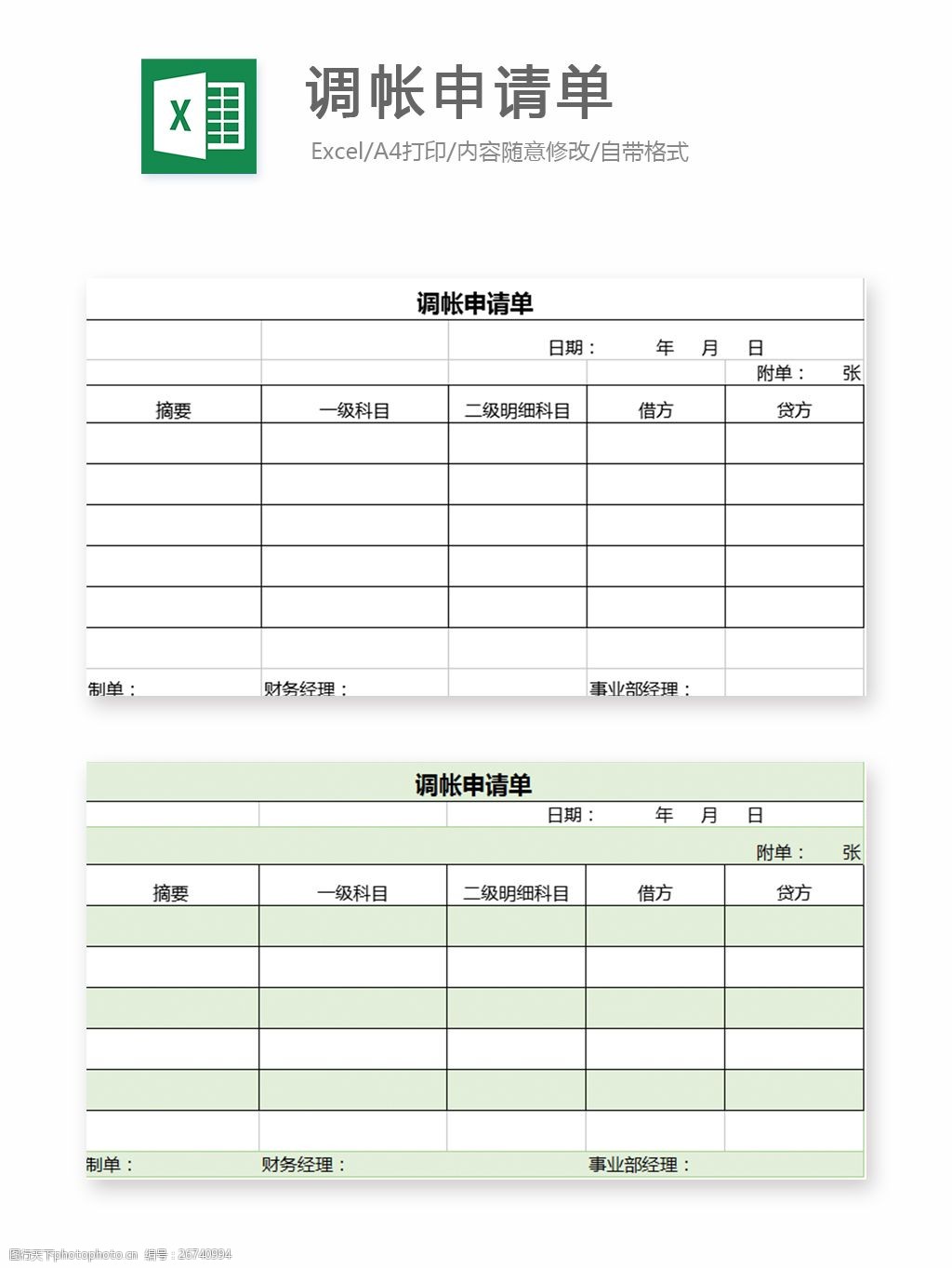 關鍵詞:調帳申請單表格 表格模板 圖表 表格設計 表格 調賬申請 財務