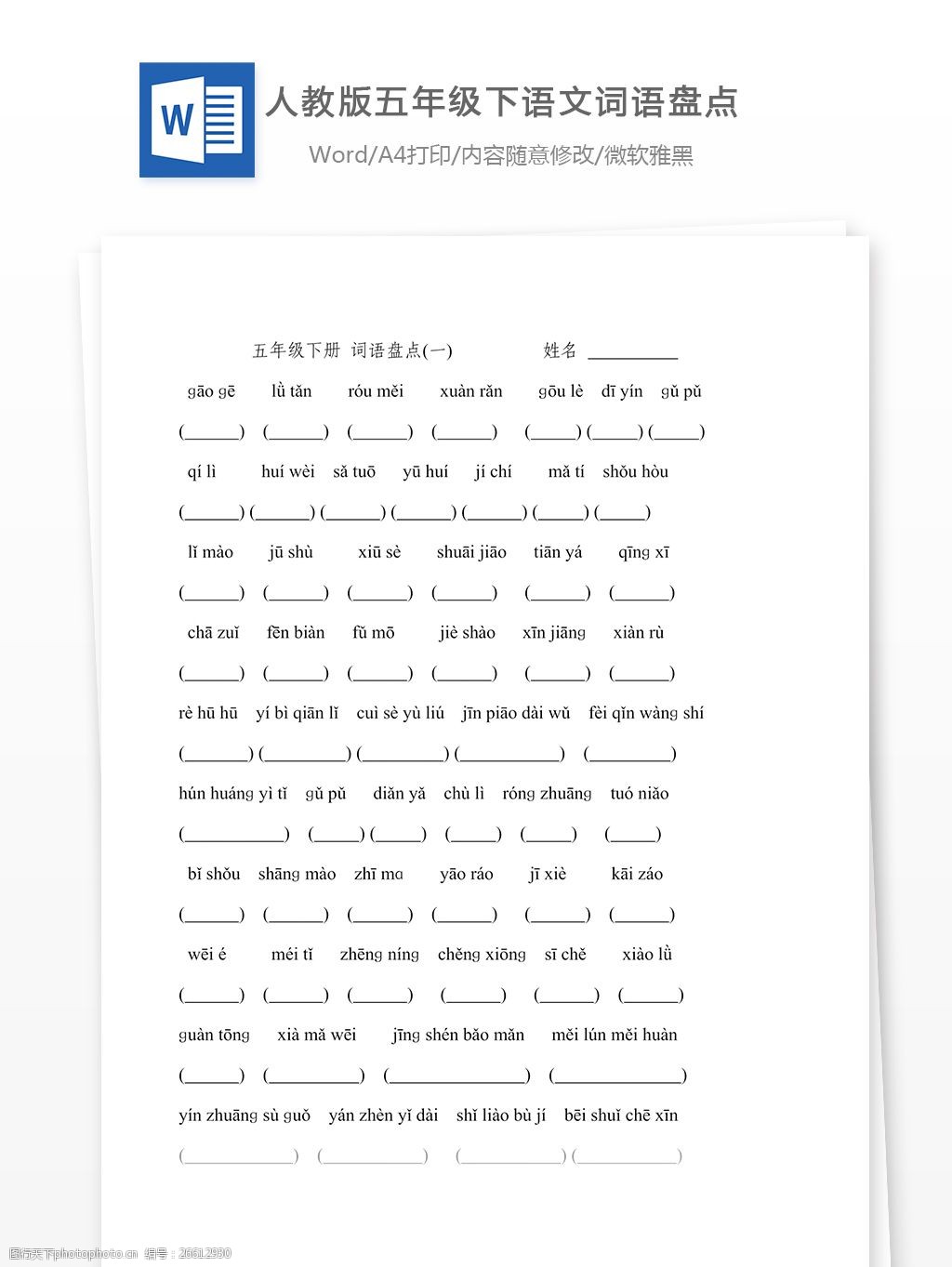 人教版-五年级下-语文-词语盘点-拼音-全部(听写)
