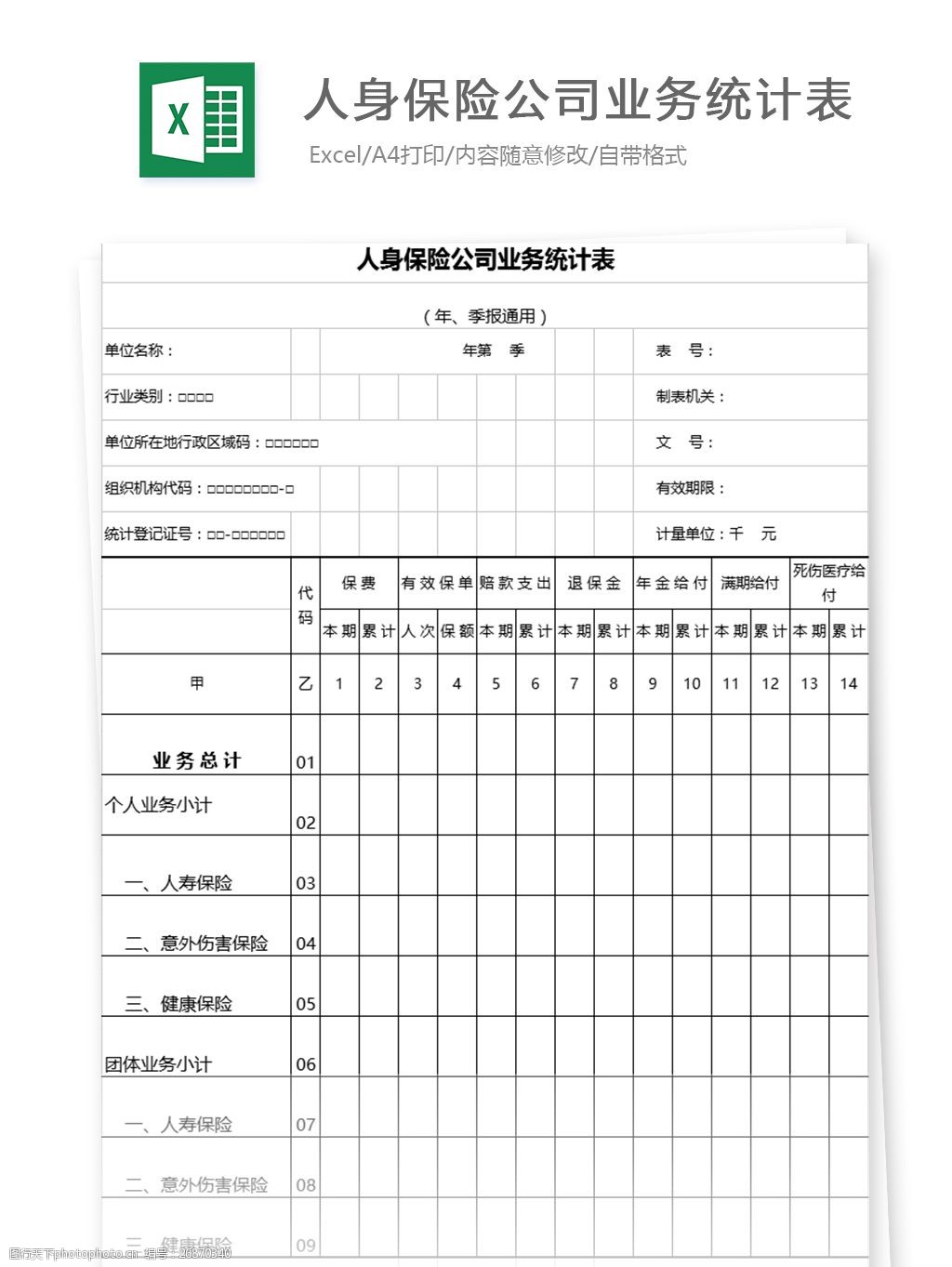 保险公司 业务 员工 统计 人身 业务统计表 表格模板 表格设计