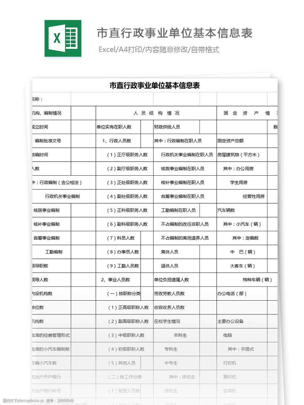 表格模板 圖表 表格設計 表格 人事檔案 基本情況統計