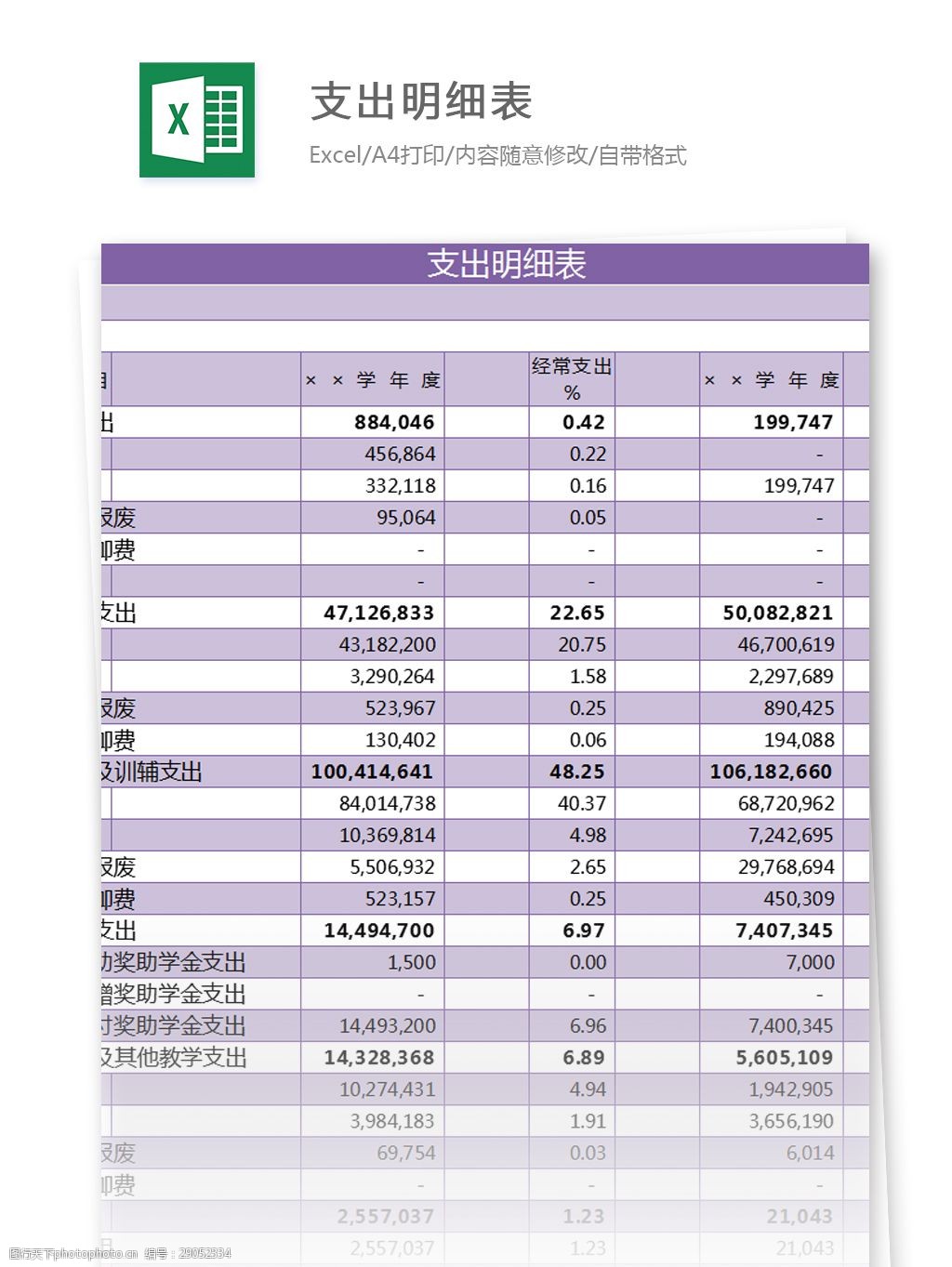 關鍵詞:表格模板 圖表 表格 表格設計 學校支出明細表excel模板