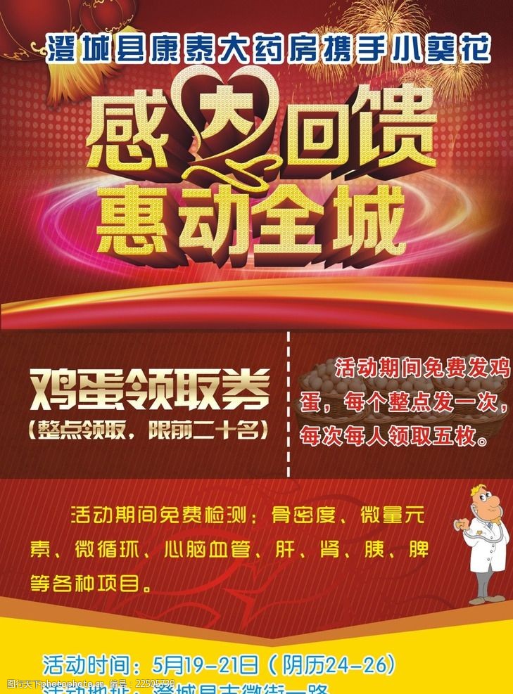关键词:药房感恩回馈 宣传单 药房 感恩回馈 活动 礼品 设计 广告设计