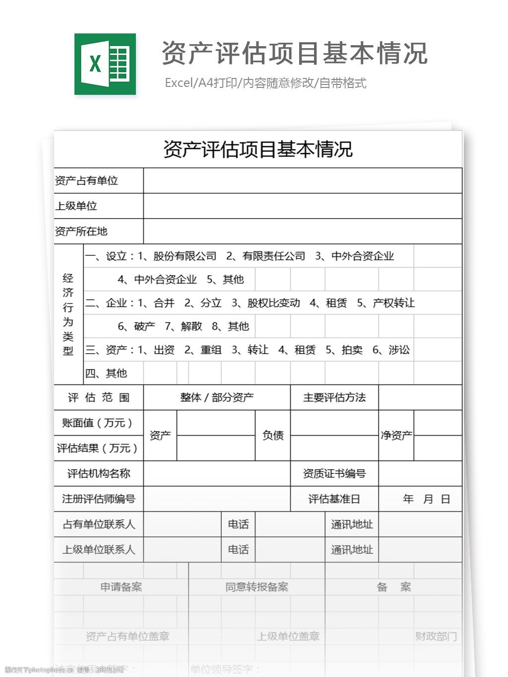 关键词:资产评估项目基本情况表格 表格模板 图表 表格设计 表格 项目