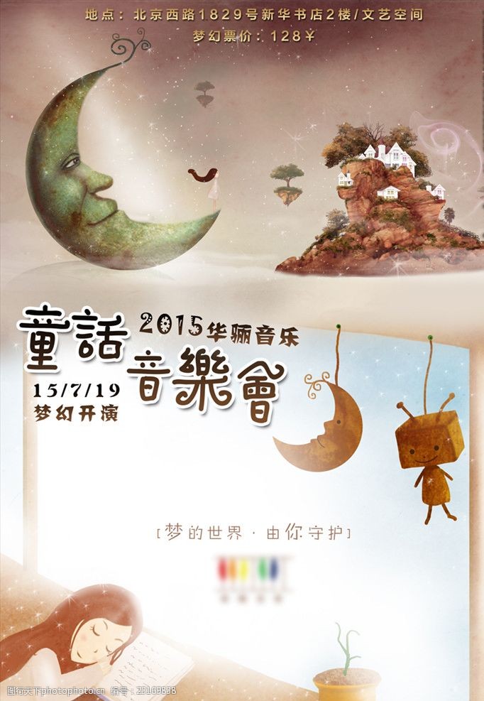 童话音乐会海报设计模板