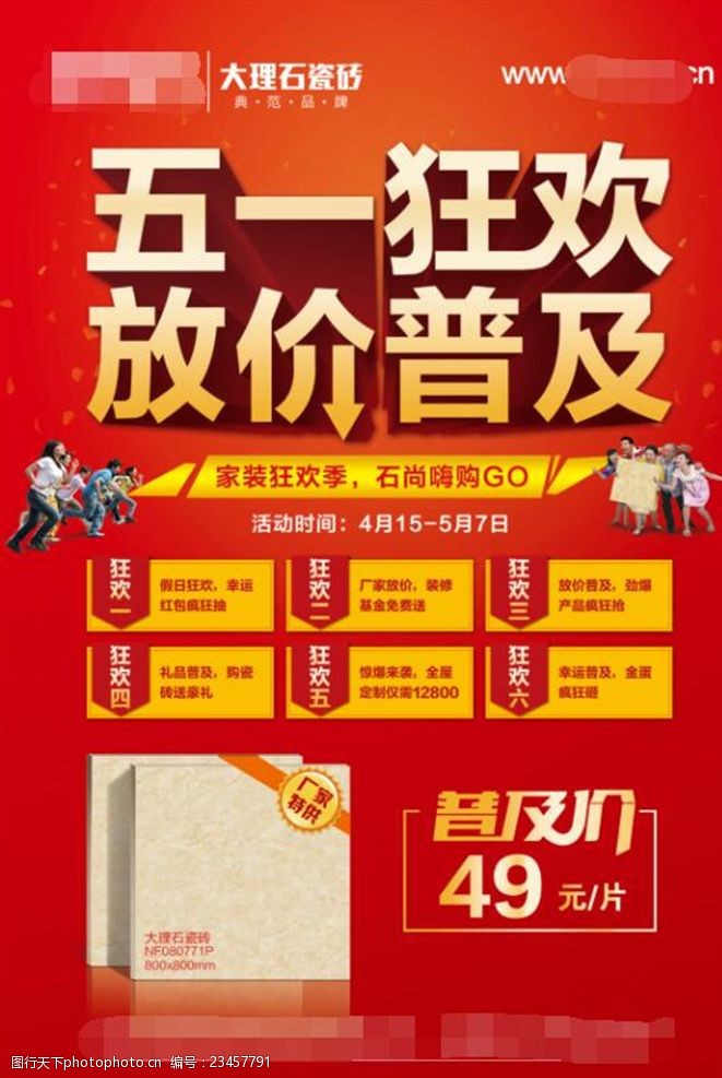 关键词:五一狂欢 放价普及 狂欢季 家装狂欢季 石尚嗨购go 海报 活动