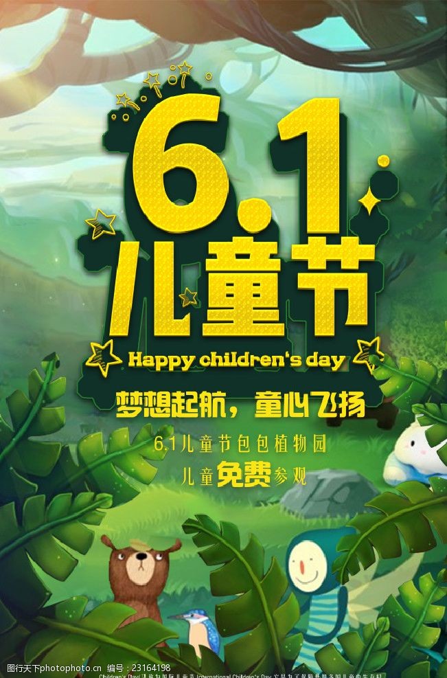 六一儿童节植物园促销海报psd