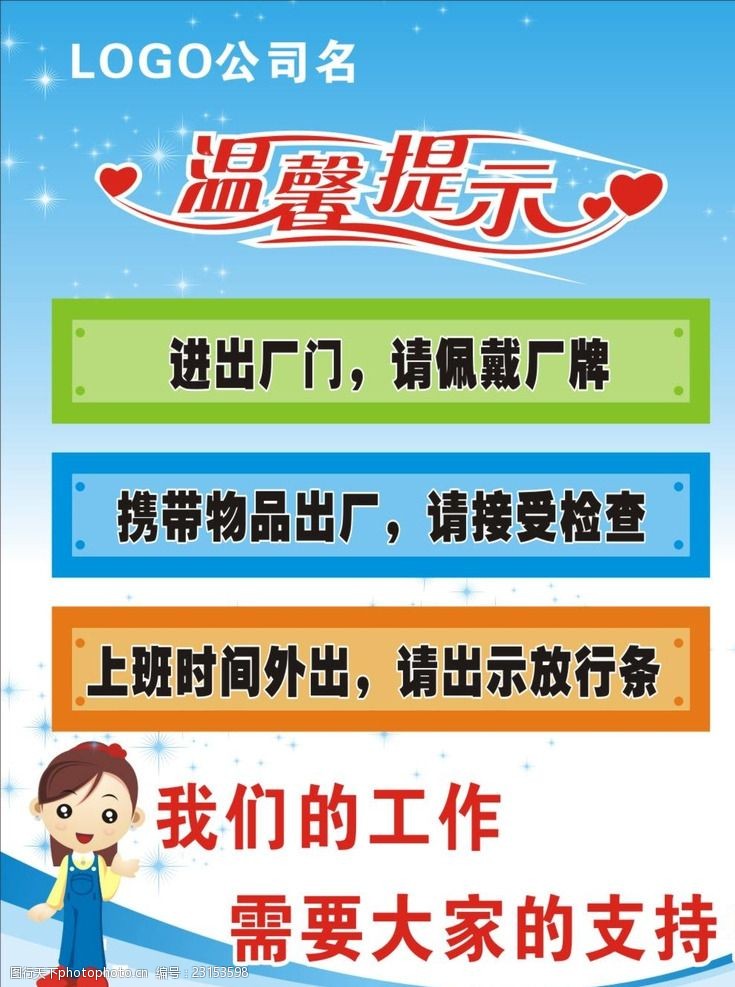 公司温馨提示海报
