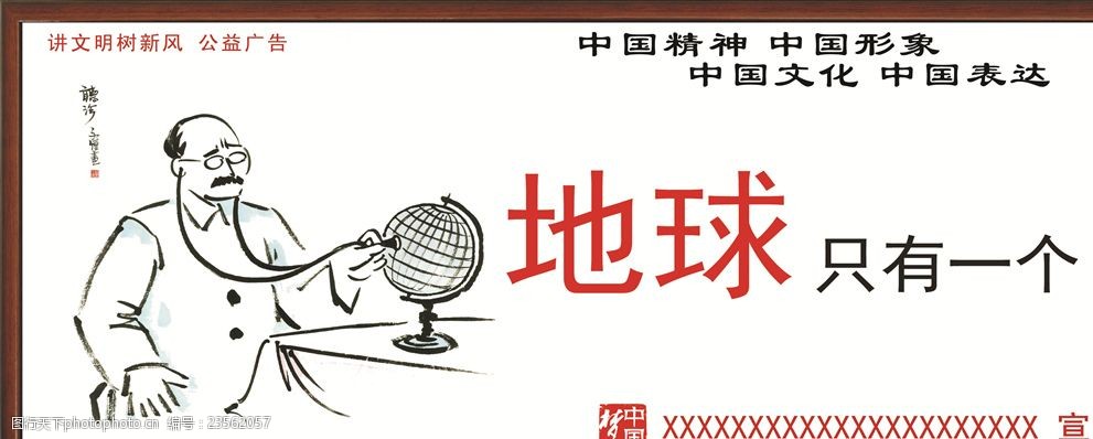 關鍵詞:講文明樹新風公益廣告 中國 傳統 文化 精神 形象 設計 廣告