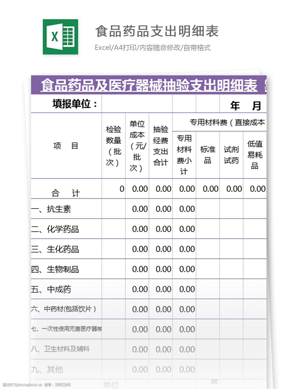 關鍵詞:表格模板 圖表 表格設計 表格食品藥品支出明細表excel模板