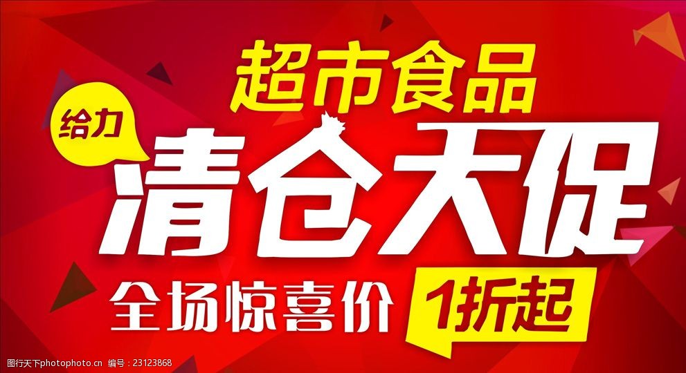 关键词:食品清仓大促 海报 促销海报 红色底纹 红色背景 打折海报