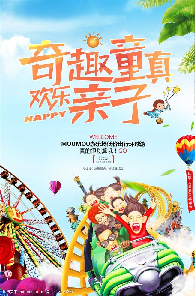小清新夏日儿童节旅游亲子游海报