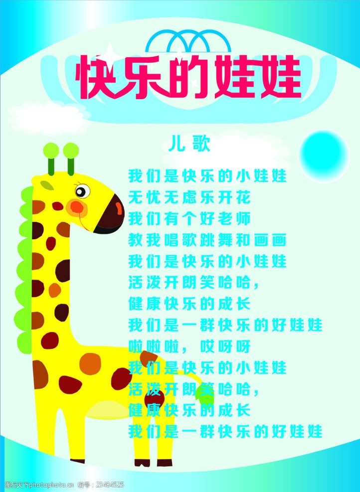 关键词:快乐的娃娃 歌曲单页 幼儿宣传 娃娃 长颈鹿 原创 娃娃歌词