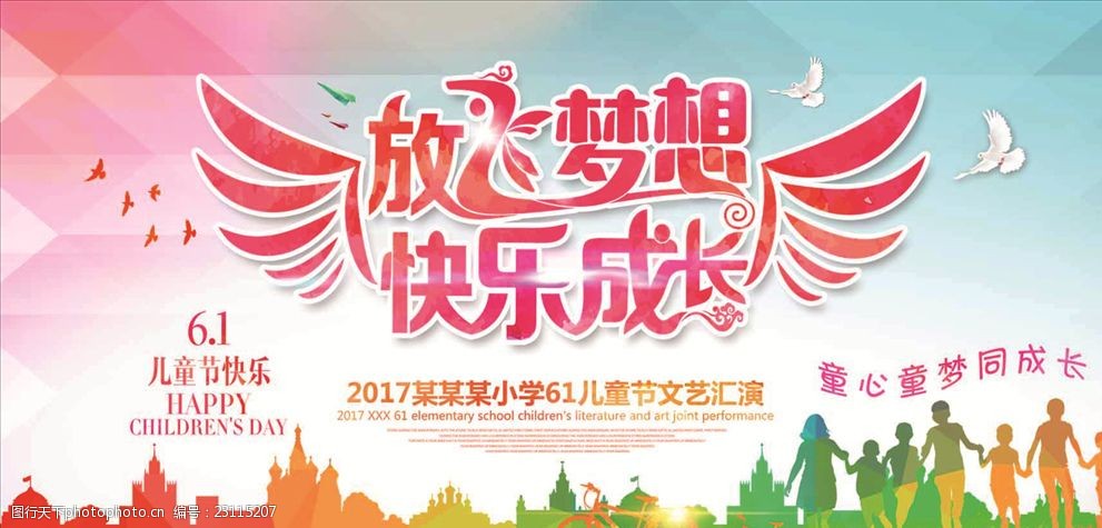 关键词:六一儿童节 放飞梦想 快乐成长 文艺汇演 六月你好 设计 广告