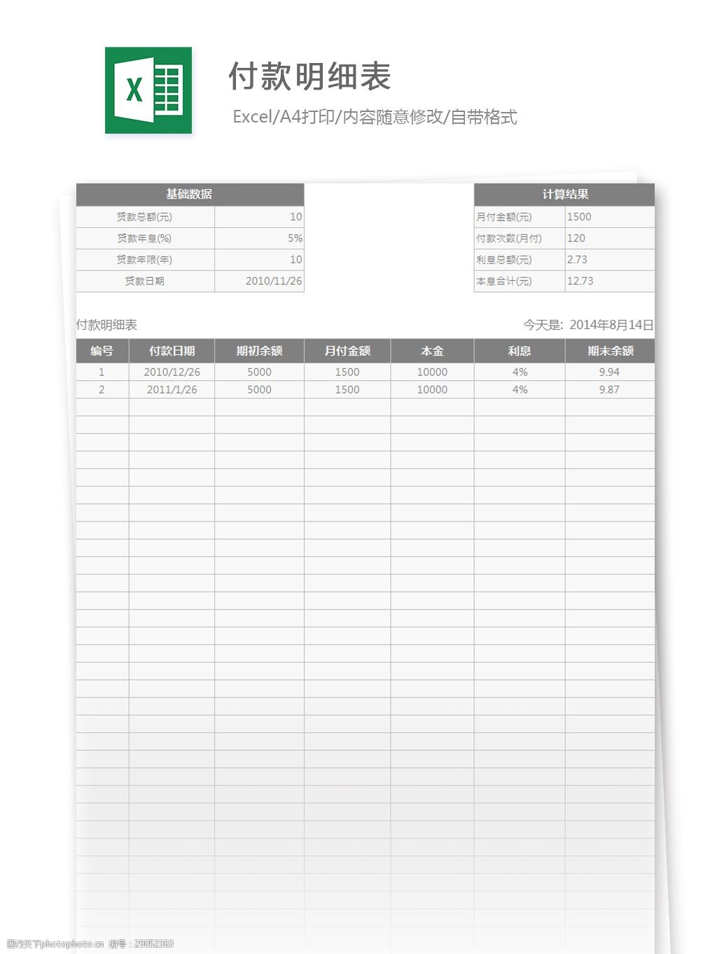 付款明細表excel模板