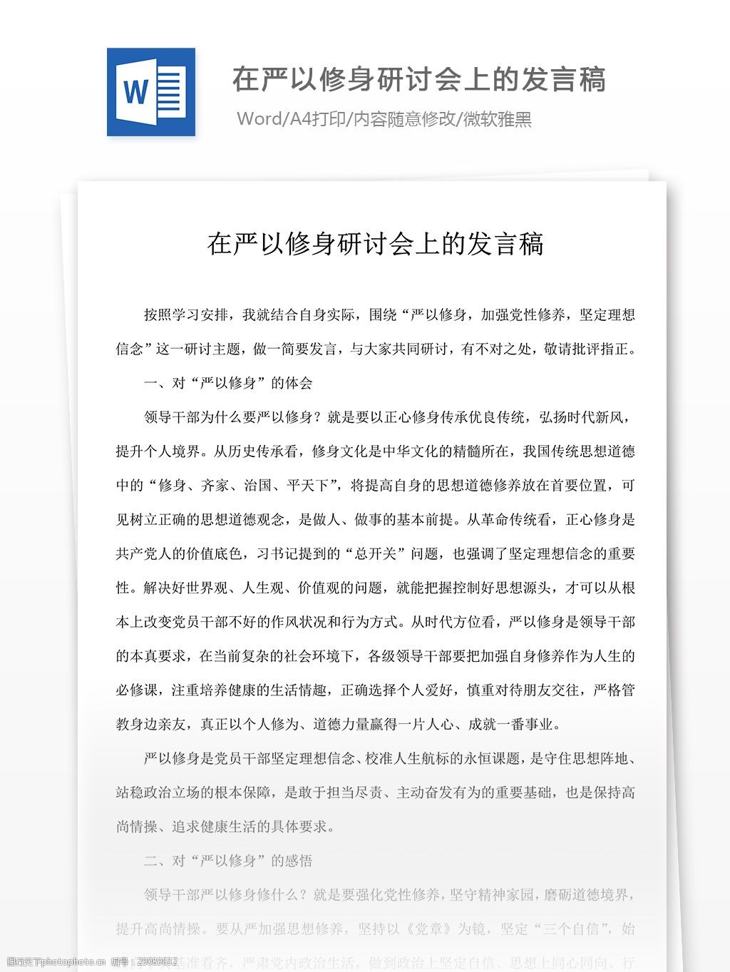 在严以修身研讨会上的发言稿