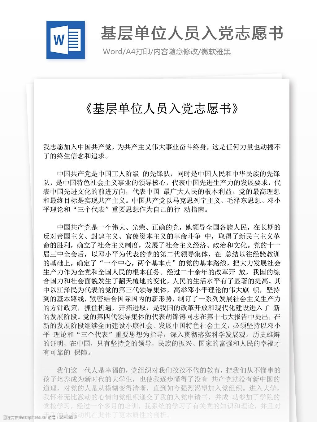 基層單位人員入黨志願書黨團工作文檔