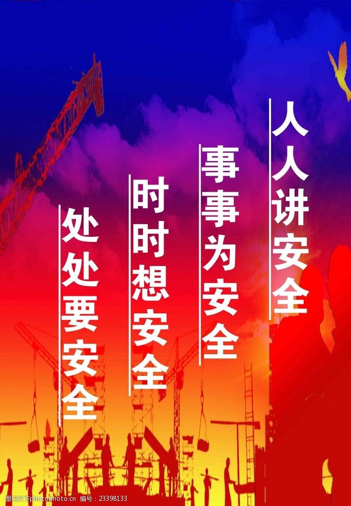 人人讲安全事事为安全时时想