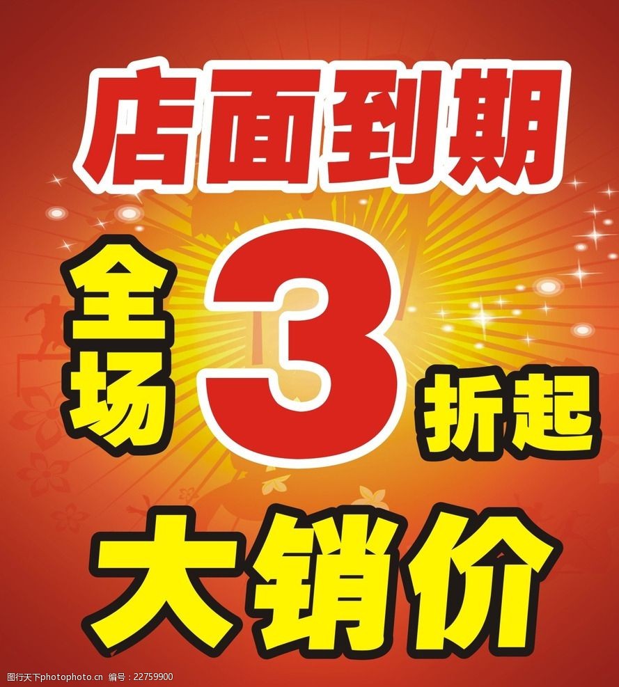 大销价海报