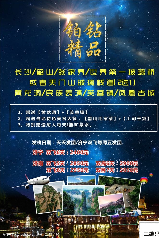 鉑鑽旅遊 金色 大氣 高端 鉑鑽 旅遊 湘西 張家界 星空 設計 廣告設計