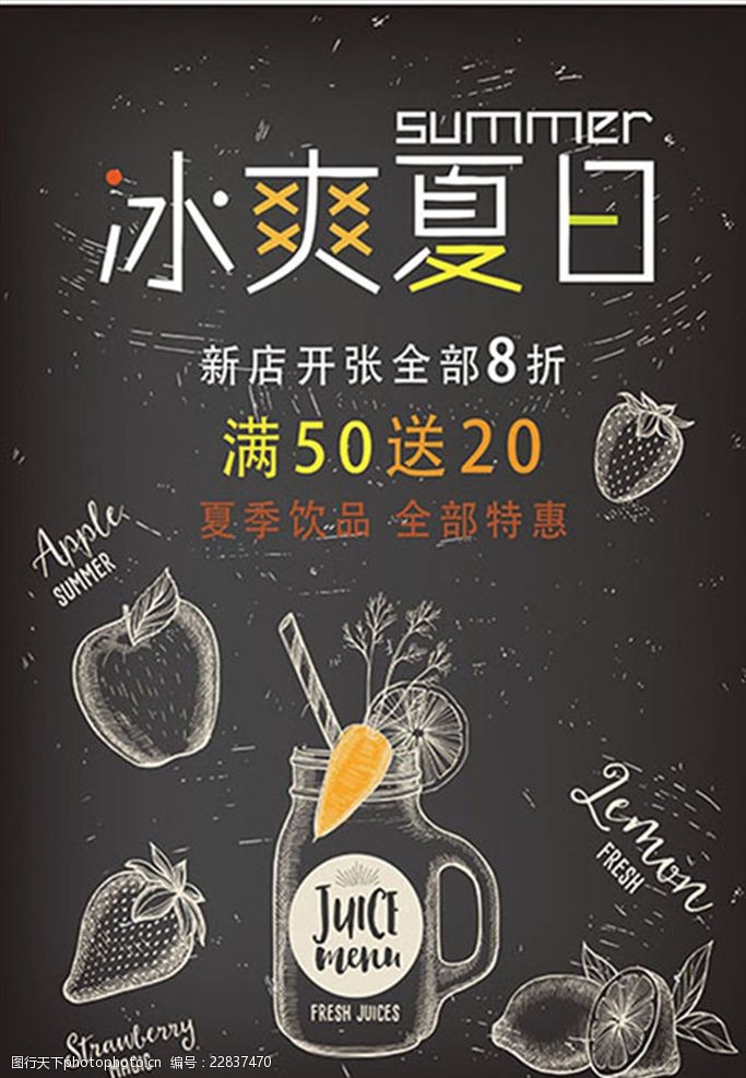 饮料果汁新鲜冷饮夏日促销海报