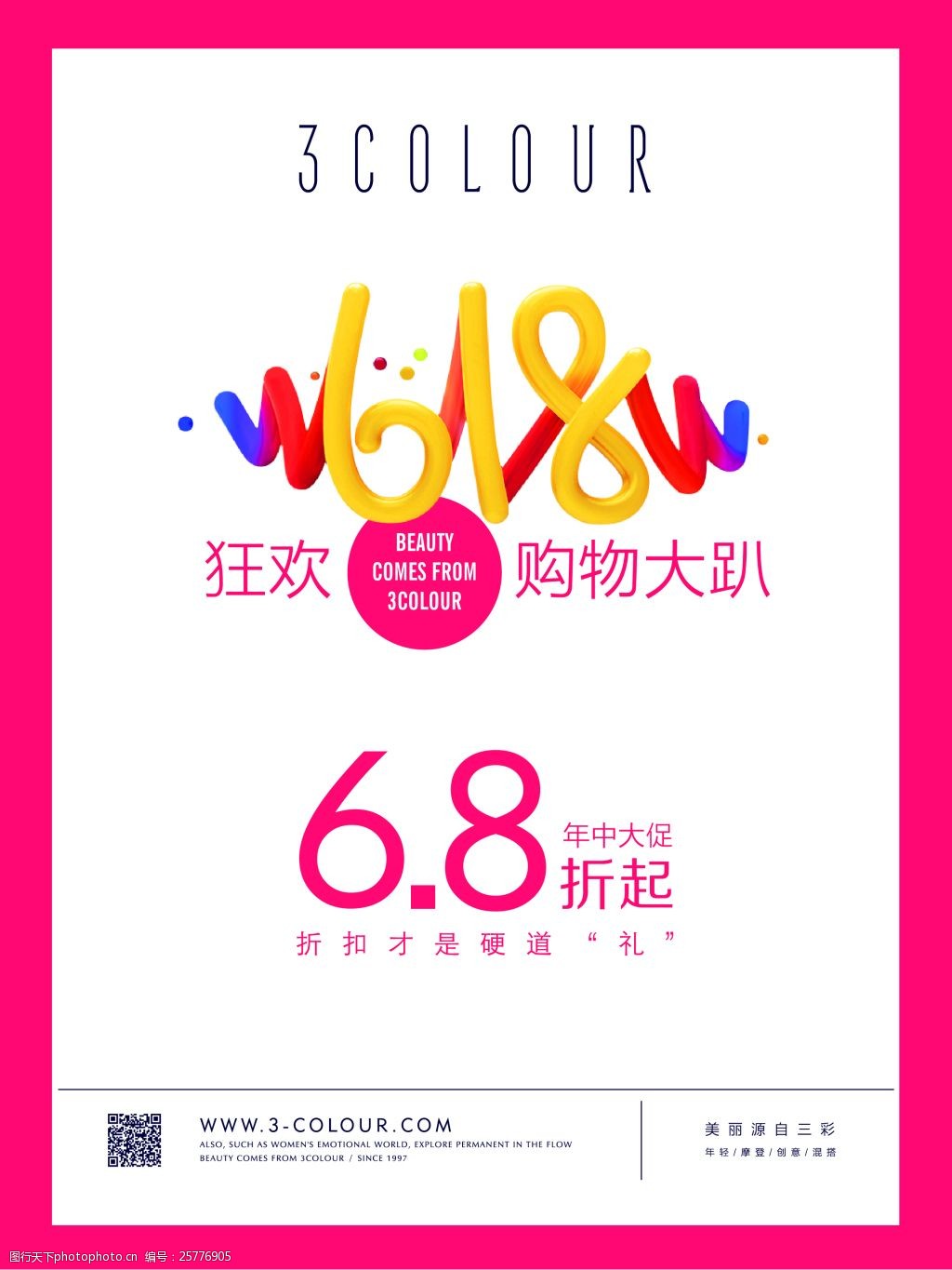 三彩618活动海报模板