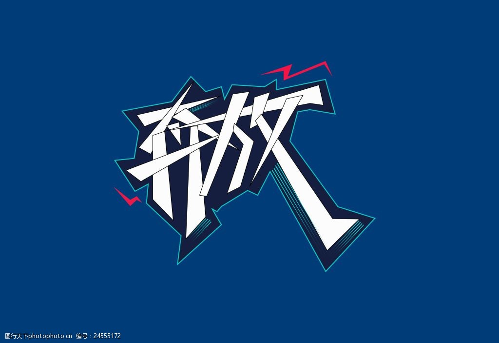 奔放艺术字字体图片-图行天下图库