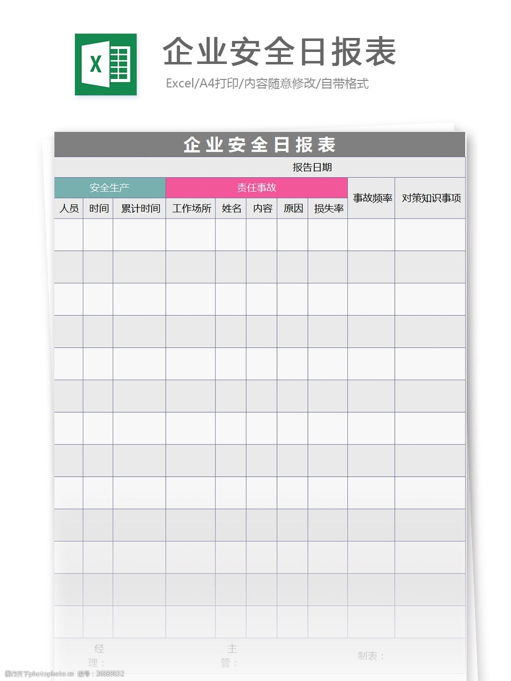 關鍵詞:企業安全日報表excel模板 表格模板 圖表 表格設計 表格 考核