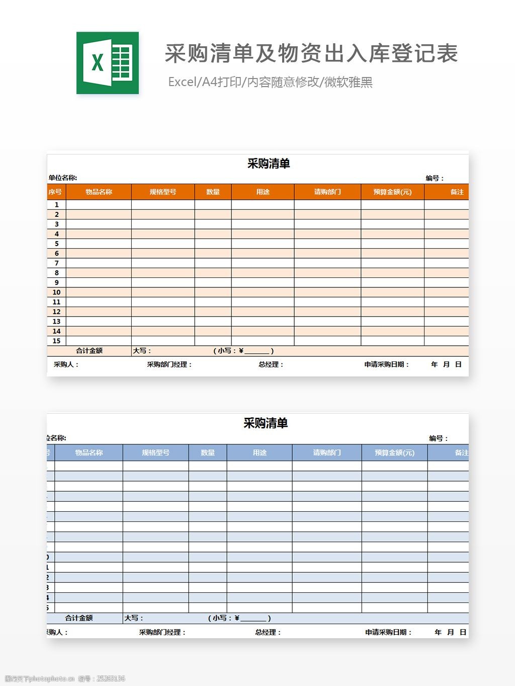 採購清單及物資出入庫登記表excel模板