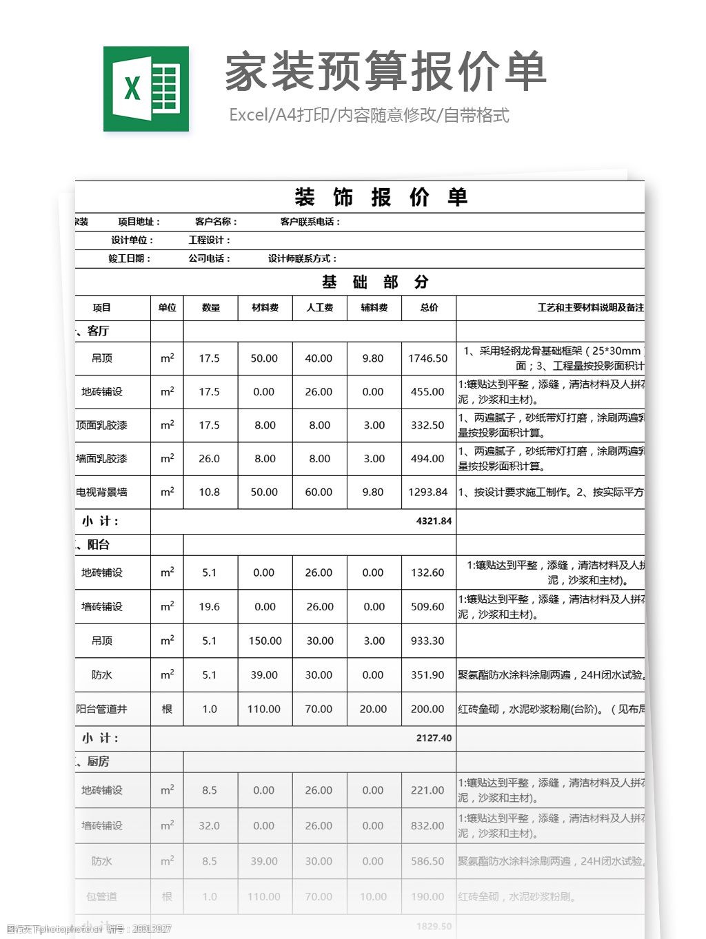 家裝預算報價單excel模板