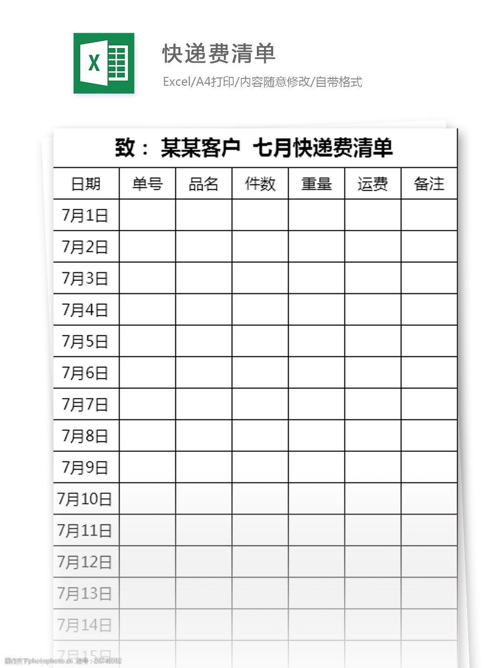 快递费清单excel模板
