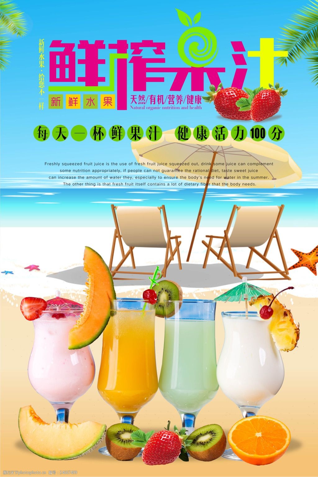 清新饮料鲜榨果汁冷饮海报
