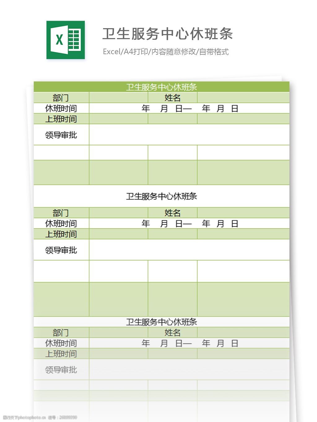 关键词:卫生服务中心休班条excel模板 假期值班安排表excel模板 表格