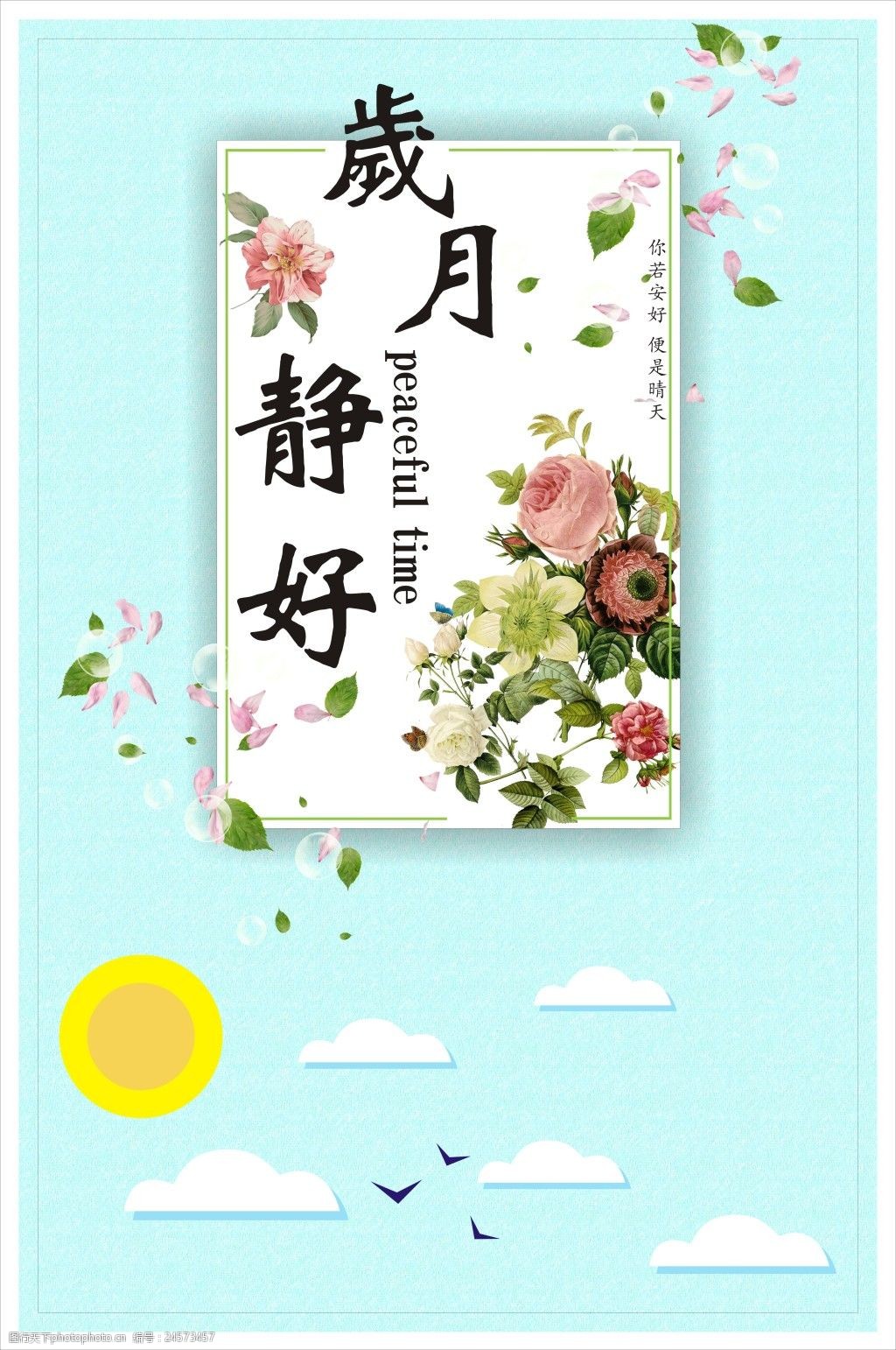 关键词:岁月静好商业海报 岁月静好 你若安好 便是晴天 夏天 安逸