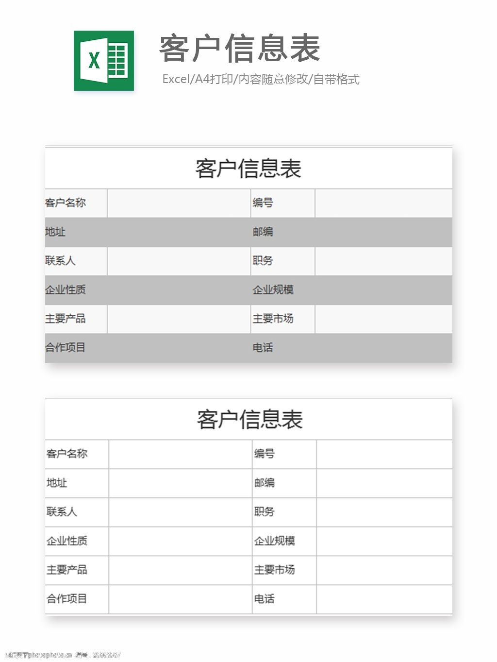 客户信息表excel模板