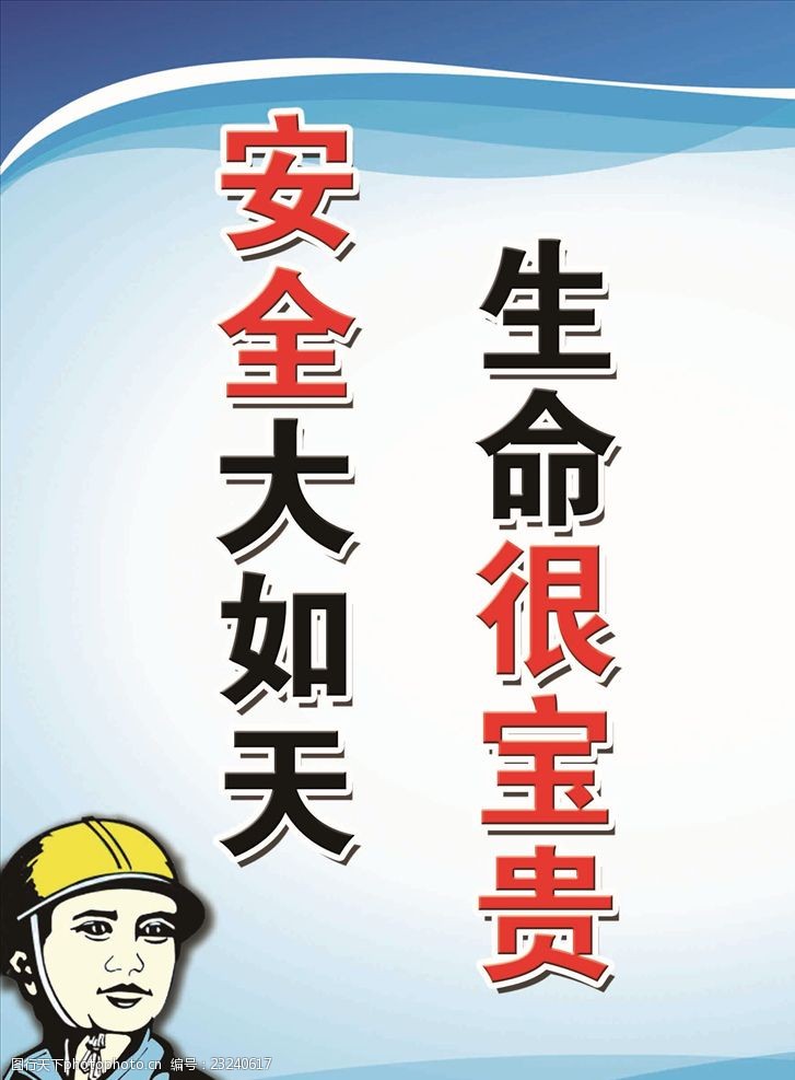 安全文化標語 展板 安全 文化標語 生命 很寶貴 安全大如天 設計 廣告