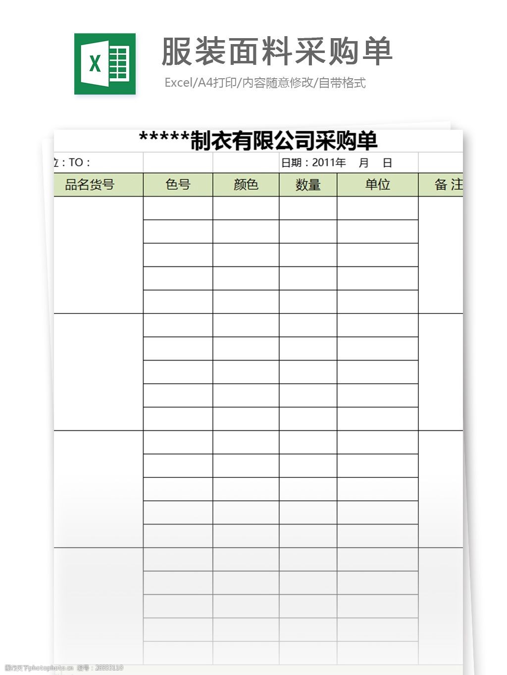 服裝面料採購單excel模板